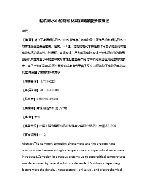 超临界水中的腐蚀及其影响溶液参数概述