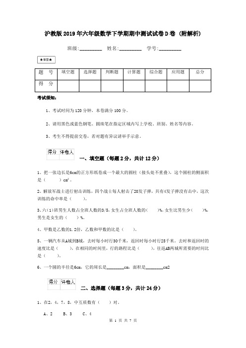 沪教版2019年六年级数学下学期期中测试试卷D卷 (附解析)