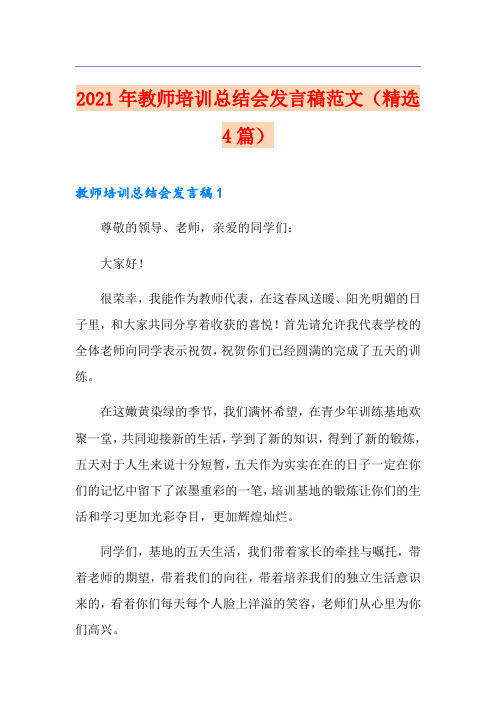 2021年教师培训总结会发言稿范文(精选4篇)(模板)