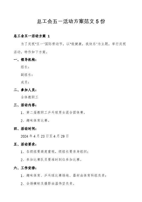 总工会五一活动方案范文5份