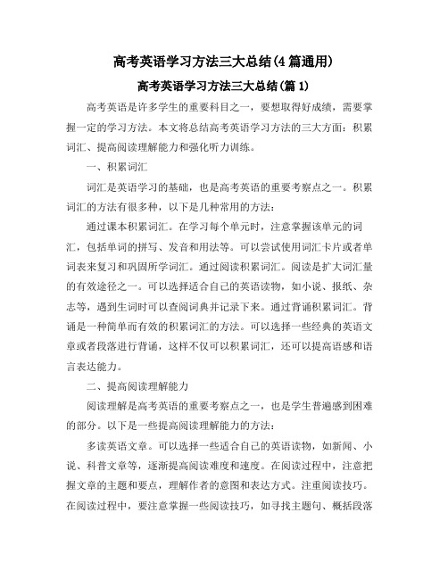 高考英语学习方法三大总结(4篇通用)