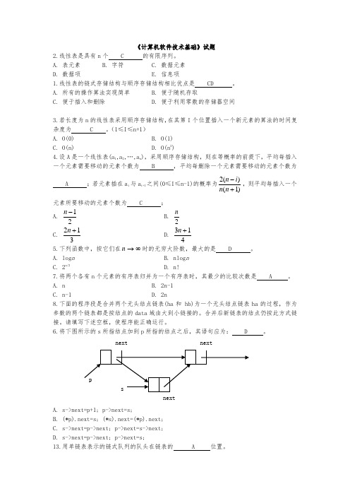 计算机软件技术基础复习题和答案