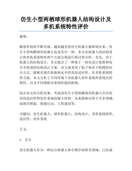 仿生小型两栖球形机器人结构设计及多机系统特性评价