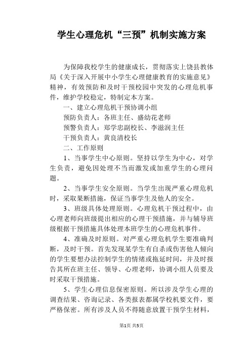 学生心理危机“三预”机制实施方案
