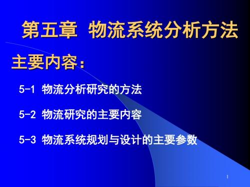 第五章物流系统分析方法和内容