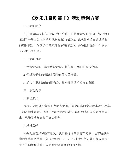 《欢乐儿童剧演出》活动策划方案