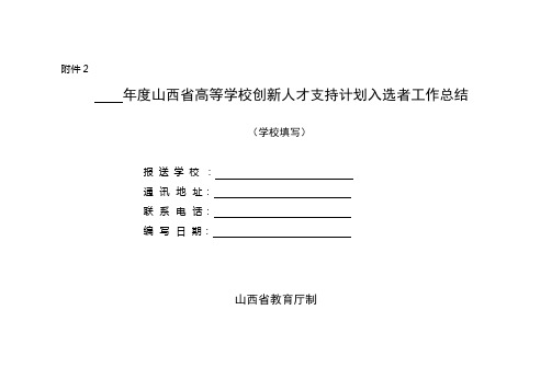 山西高等学校创新人才支持计划入选者工作总结