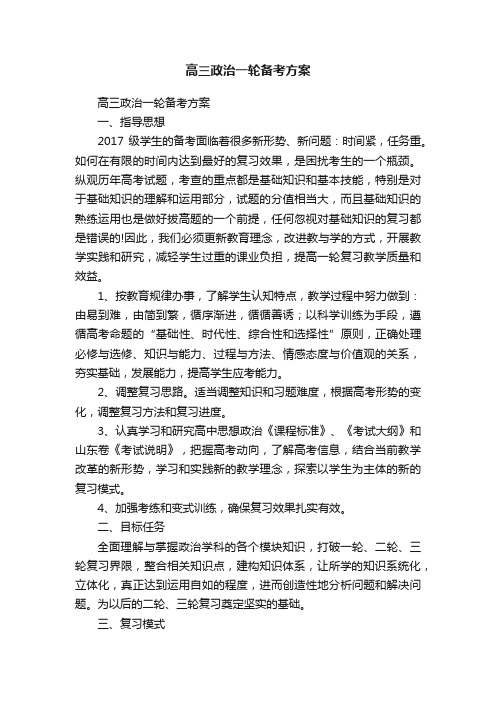 高三政治一轮备考方案