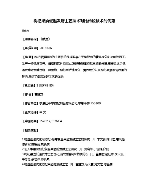 枸杞果酒低温发酵工艺技术对比传统技术的优势