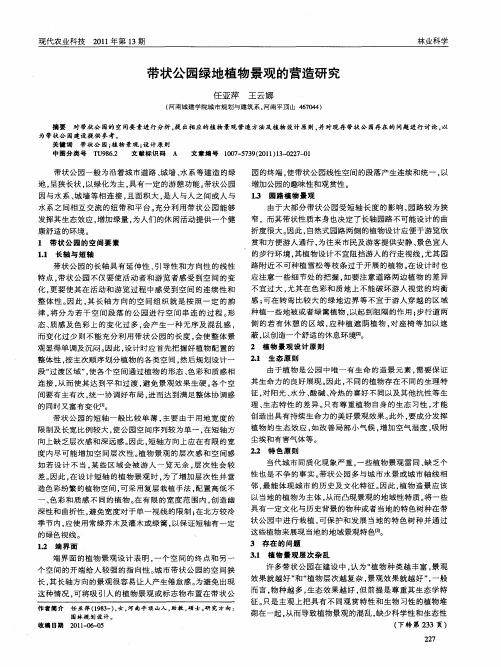 带状公园绿地植物景观的营造研究