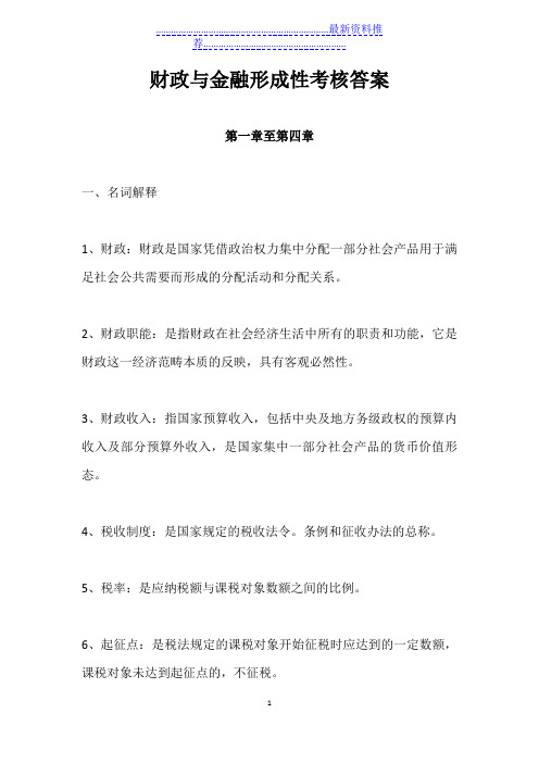 财政与金融形成性考核答案