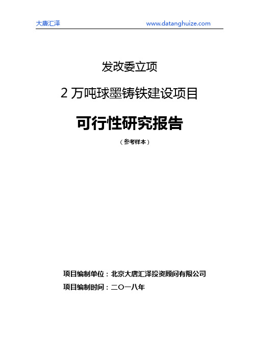 发改委立项-2万吨球墨铸铁建设项目可行性研究报告