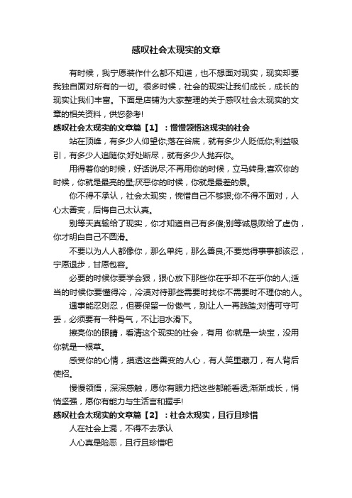 感叹社会太现实的文章