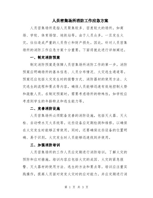 人员密集场所消防工作应急方案