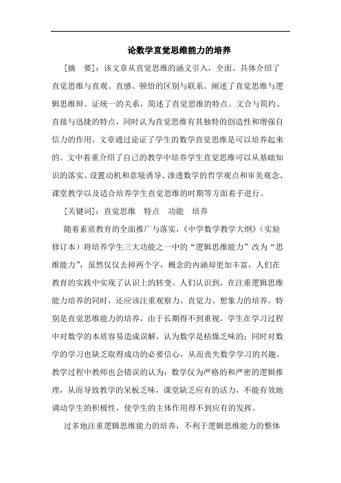 数学直觉思维能力培养论文