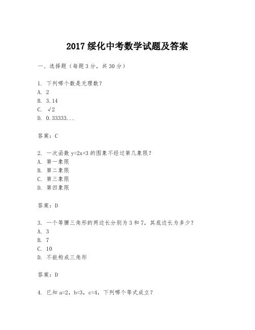 2017绥化中考数学试题及答案