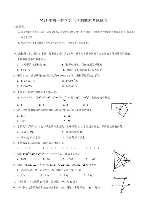 2018年初一数学第二学期期末考试试卷word版含答案