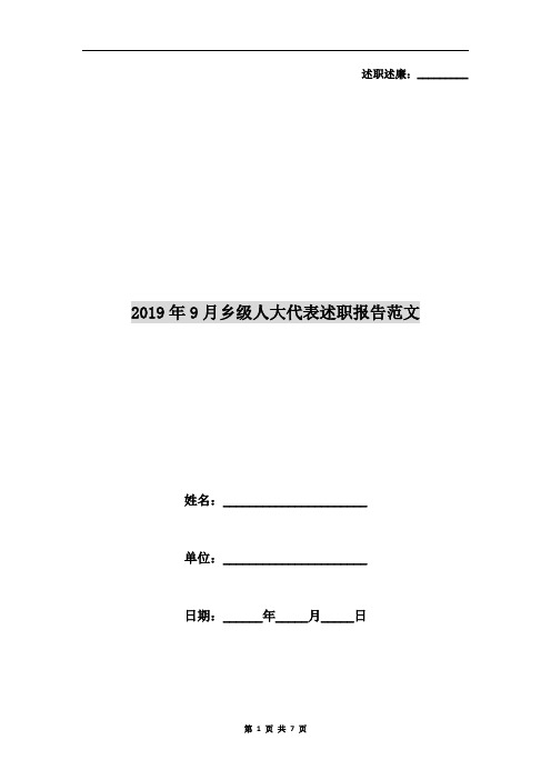 2019年9月乡级人大代表述职报告范文