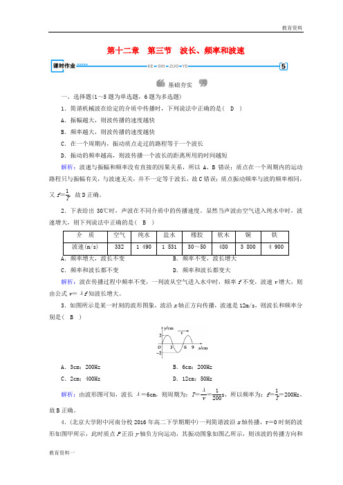 2018-2019高中物理 第十二章 机械波 第3节 波长、频率和波速课时作业 新人教版选修3-4