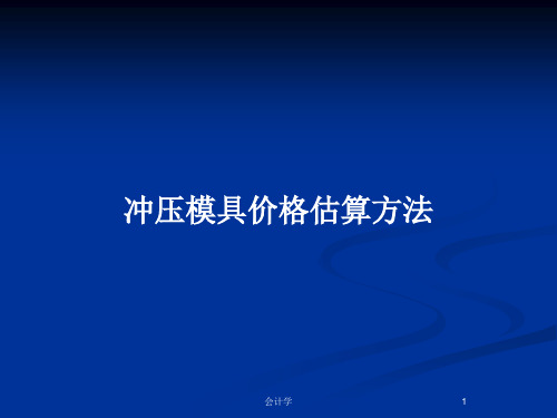 冲压模具价格估算方法PPT教案