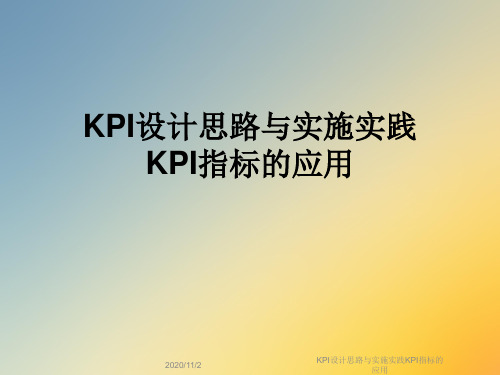 KPI设计思路与实施实践KPI指标的应用