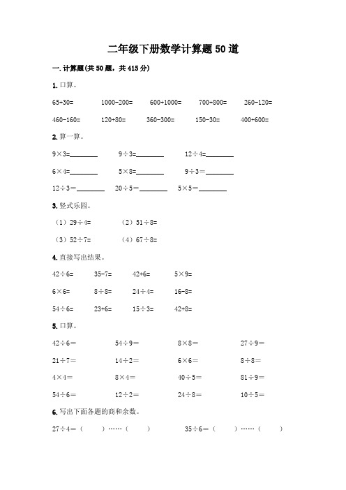 二年级下册数学计算题50道带答案(完整版)