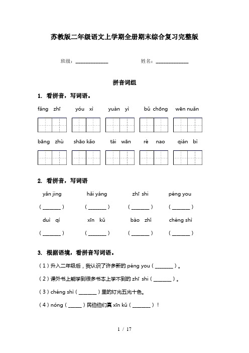 苏教版二年级语文上学期全册期末综合复习完整版