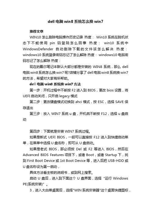 dell电脑win8系统怎么换win7