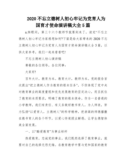 2020不忘立德树人初心牢记为党育人为国育才使命演讲稿大全5篇