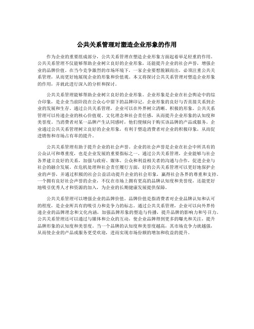 公共关系管理对塑造企业形象的作用