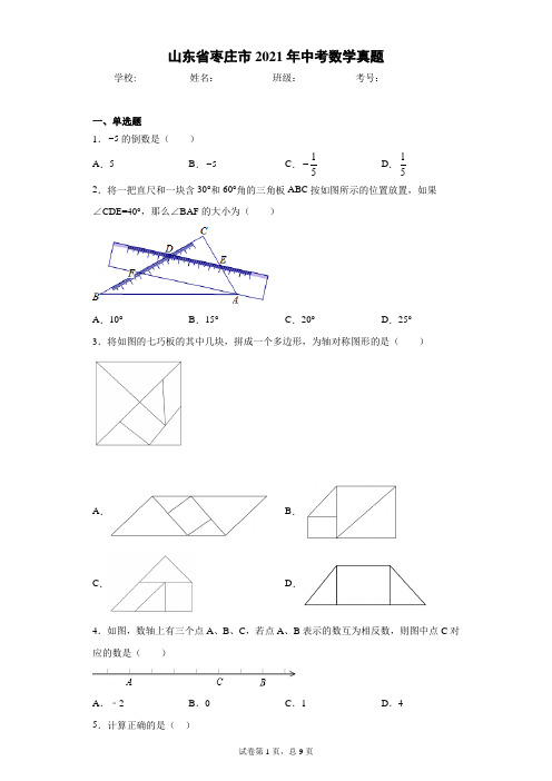 山东省枣庄市2021年中考数学真题(含答案解析)