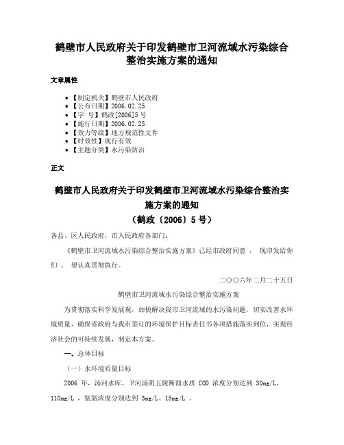 鹤壁市人民政府关于印发鹤壁市卫河流域水污染综合整治实施方案的通知