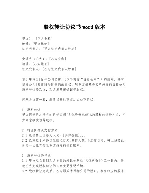 股权转让协议书word版本