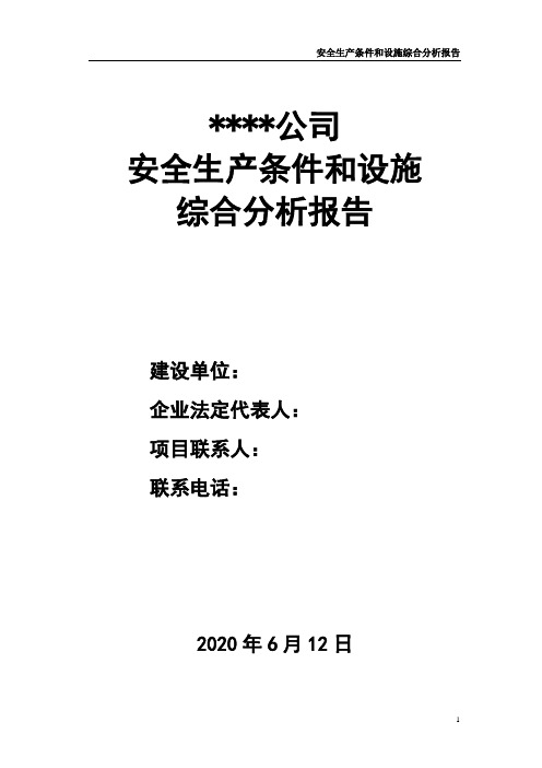 生产经营单位安全条件和设施综合分析报告