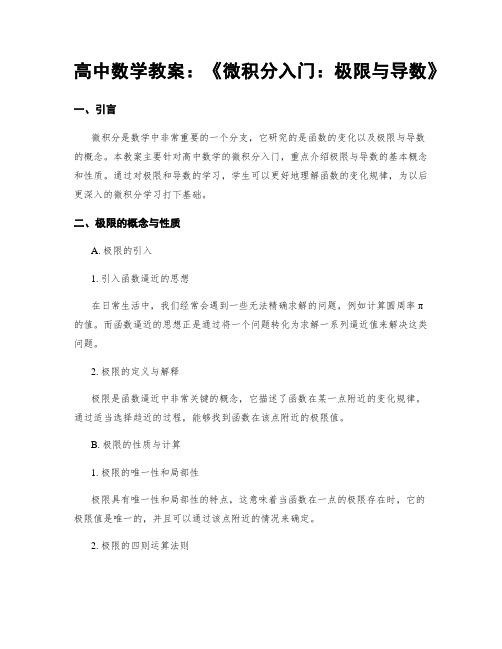 高中数学教案：《微积分入门：极限与导数》