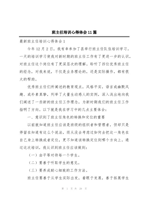 班主任培训心得体会11篇