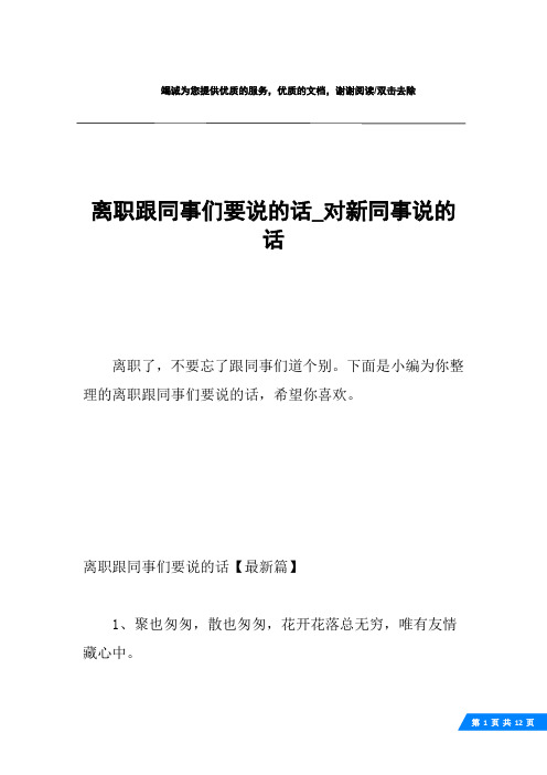 离职跟同事们要说的话_对新同事说的话