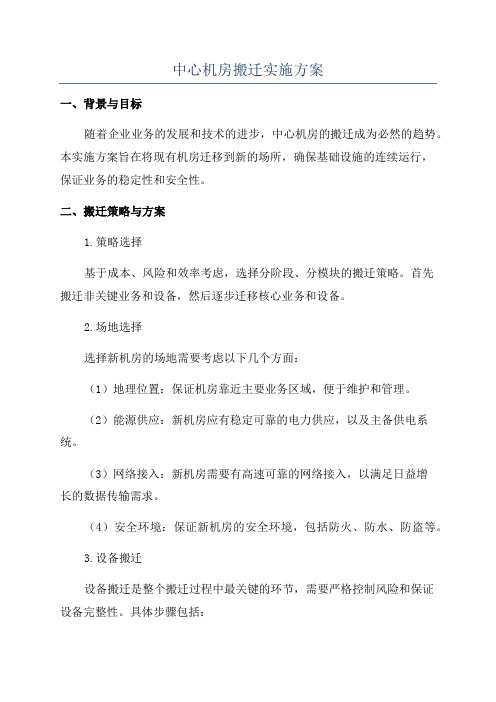 中心机房搬迁实施方案