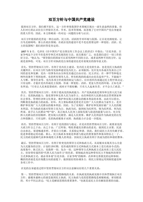 双百方针与中国共产党建设