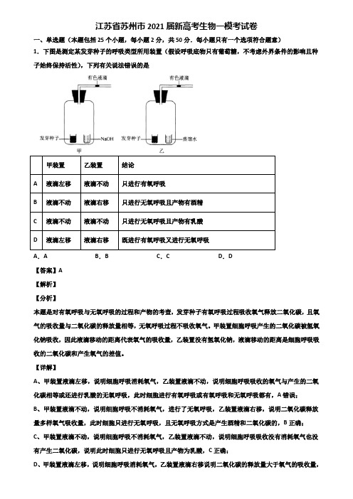 江苏省苏州市2021届新高考生物一模考试卷含解析