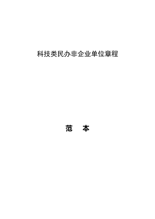 科技类民办非企业单位章程【模板】