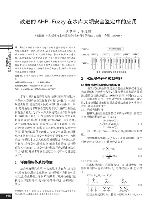 改进的AHP-Fuzzy在水库大坝安全鉴定中的应用