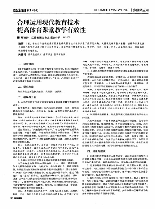 合理运用现代教育技术提高体育课堂教学有效性