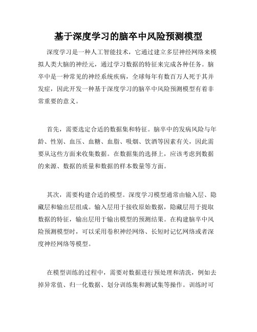 基于深度学习的脑卒中风险预测模型