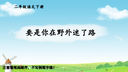 二年级语文下册17 要是你在野外迷了路生字教学课件