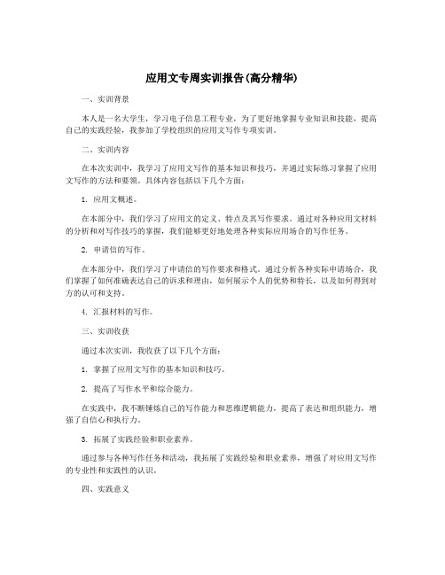 应用文专周实训报告(高分精华)