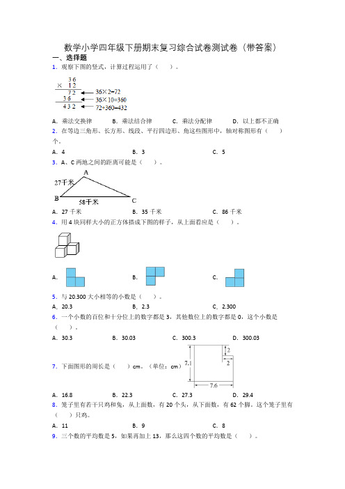 数学小学四年级下册期末复习综合试卷测试卷(带答案)