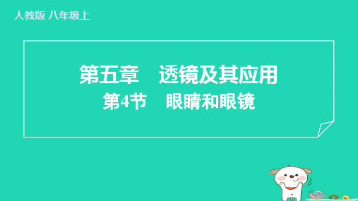 2024八年级物理上册第五章透镜及其应用第4节眼睛和眼镜习题课件新版新人教版