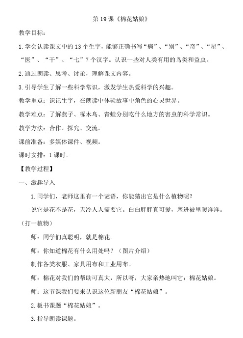 部编版语文一年级下册-课文(六)-教案-19 棉花姑娘3