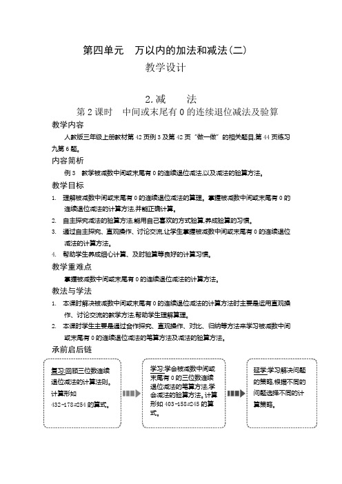 三年级上册数学教案4.2.2 中间或末尾有0的连续退位减法及验算人教新课标版